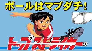 【ファミコン】トップストライカー　これが真のドライブシュートだ！