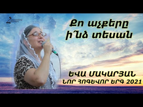 Քո աչքերը ի՛նձ տեսան / Eva Makaryan - Qo achqery indz tesan / ՆՈՐ ՀՈԳԵՎՈՐ ԵՐԳ 2021 / Եվա Մակարյան