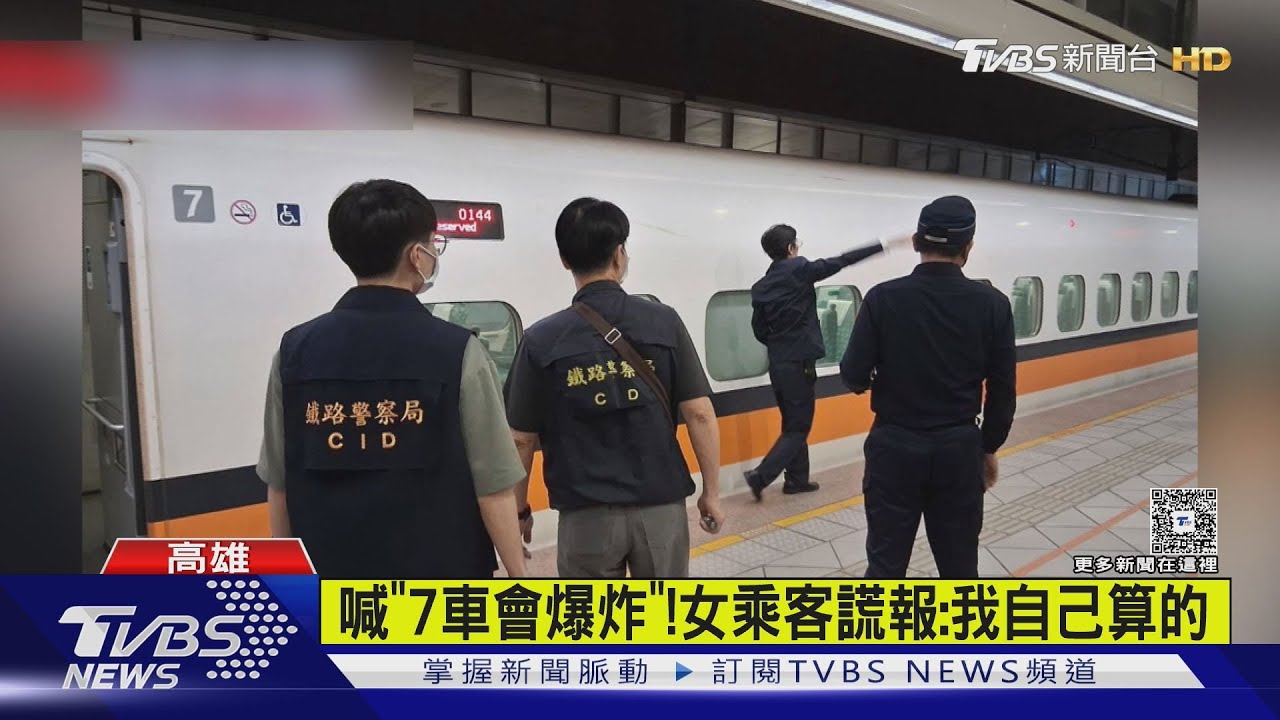 喊「高鐵會爆炸」! 警持步槍清查車廂 女謊報:我自己算的