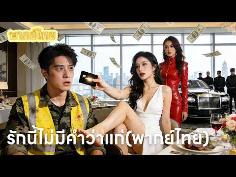 【พากย์ไทย】ล้างแค้นสะใภ้! ยอดฝีมือปลอมเป็นคนกวาดขยะ