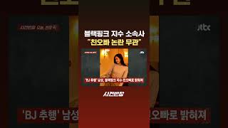 블랙핑크 지수 소속사 친오빠 논란 무관 #JTBC #Shorts