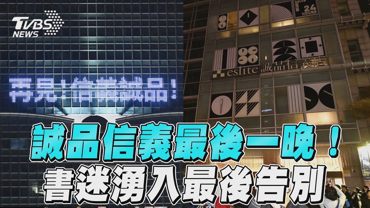 圖輯/誠品信義最後一晚!書迷湧入最後告別 台北101點燈:再見
