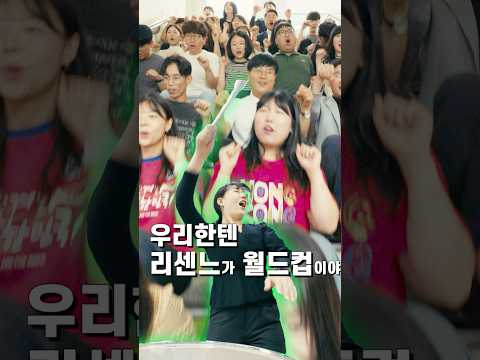  우리한텐 리센느가 월드컵이야!