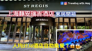 酒店開箱｜上海靜安瑞吉酒店 The St. Regis Shanghai Jingan｜套房加轉角房開箱｜人均$150蚊的St. Regis 自助晚餐與素如何？