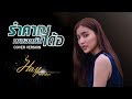รำคาญกะบอกกันเด้อ ฮาย ชุติมา Cover Version