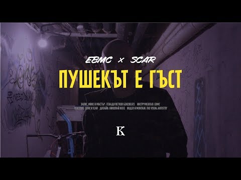 EBMC x SCAR -  ПУШЕКЪТ Е ГЪСТ (Official Video)