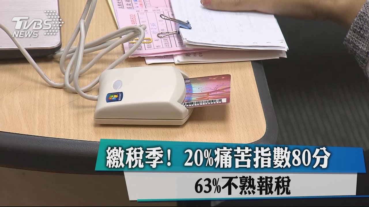 繳稅季!20%痛苦指數80分 63%不熟報稅