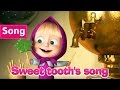 Masha And The Bear - Sweet tooth's song  (La Dolce Vita)