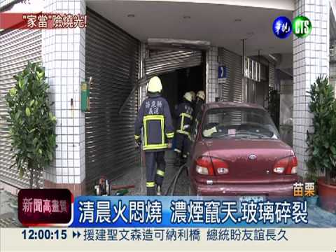 火燒透天厝 4樓母女夢醒驚逃