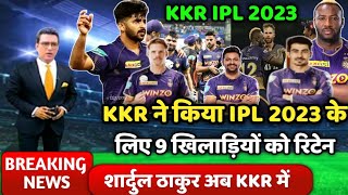 IPL 2023 के लिए KKR ने कर दिया अपना रिटेंशन लिस्ट जारी | 9 खिलाड़ियों को किया रिटेन | KKR news