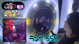 maimaiでらっくす「Don’t Fight The Music」ランクSSS