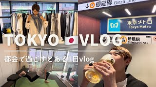 【vlog】東京で過ごす日常