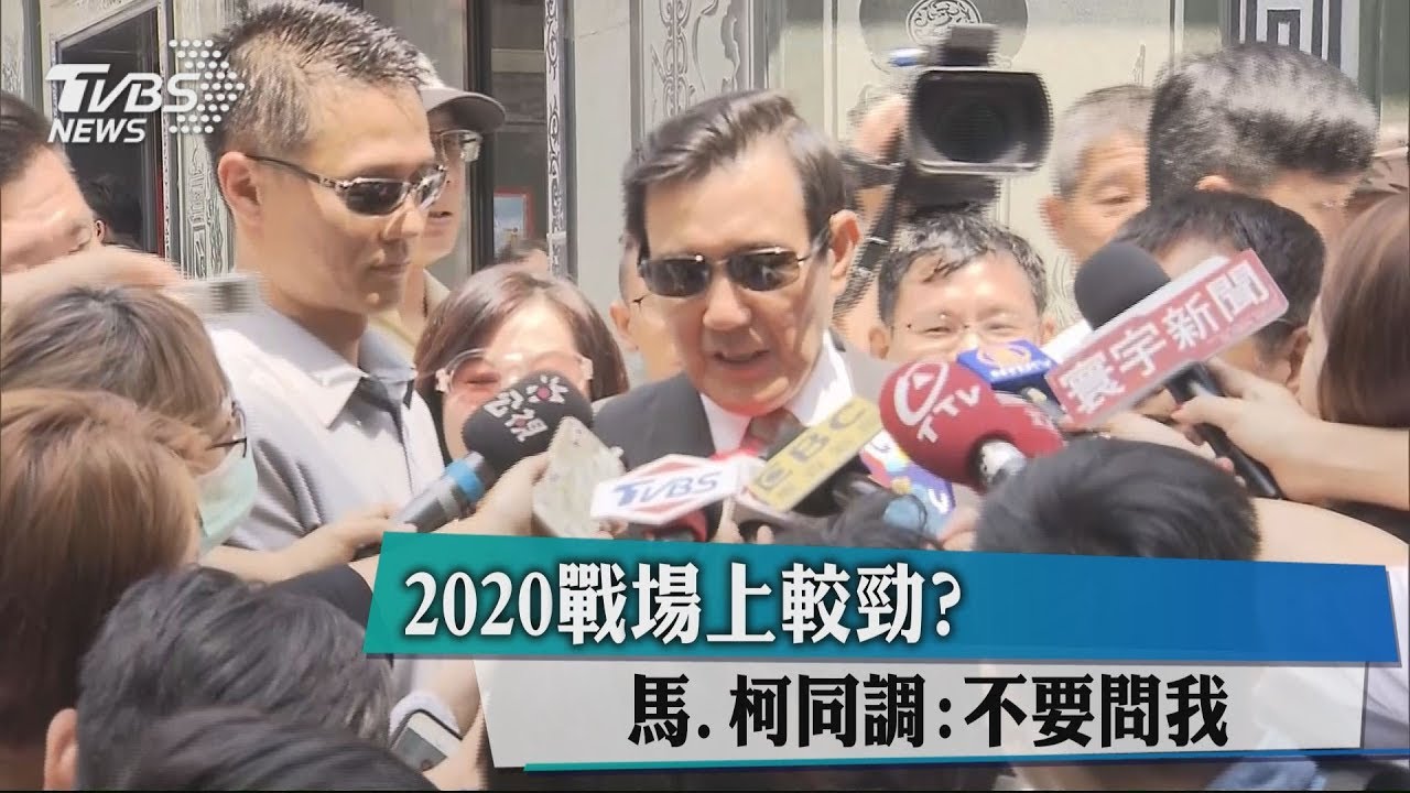 2020戰場上較勁？　馬、柯同調：不要問我
