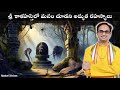 శ్రీ కాళహస్తి లో Miss అవ్వకూడని అద్భుత వ