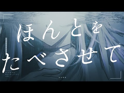 ほんとをたべさせて