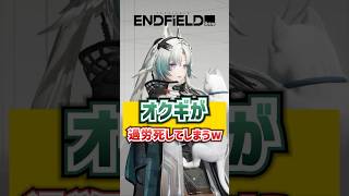 オクギが過労死してしまうw【エンドフィールド】
