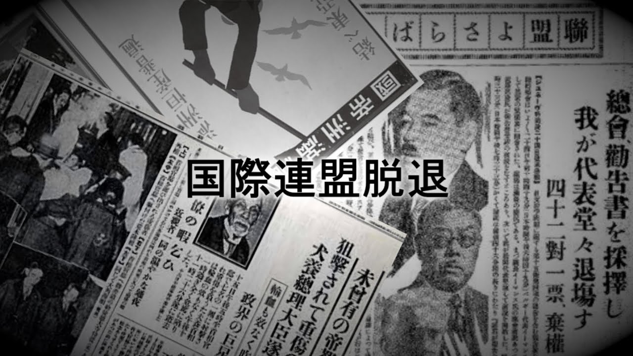 「国際連盟脱退」ゆっくり歴史解説（関東軍後編 PART1）