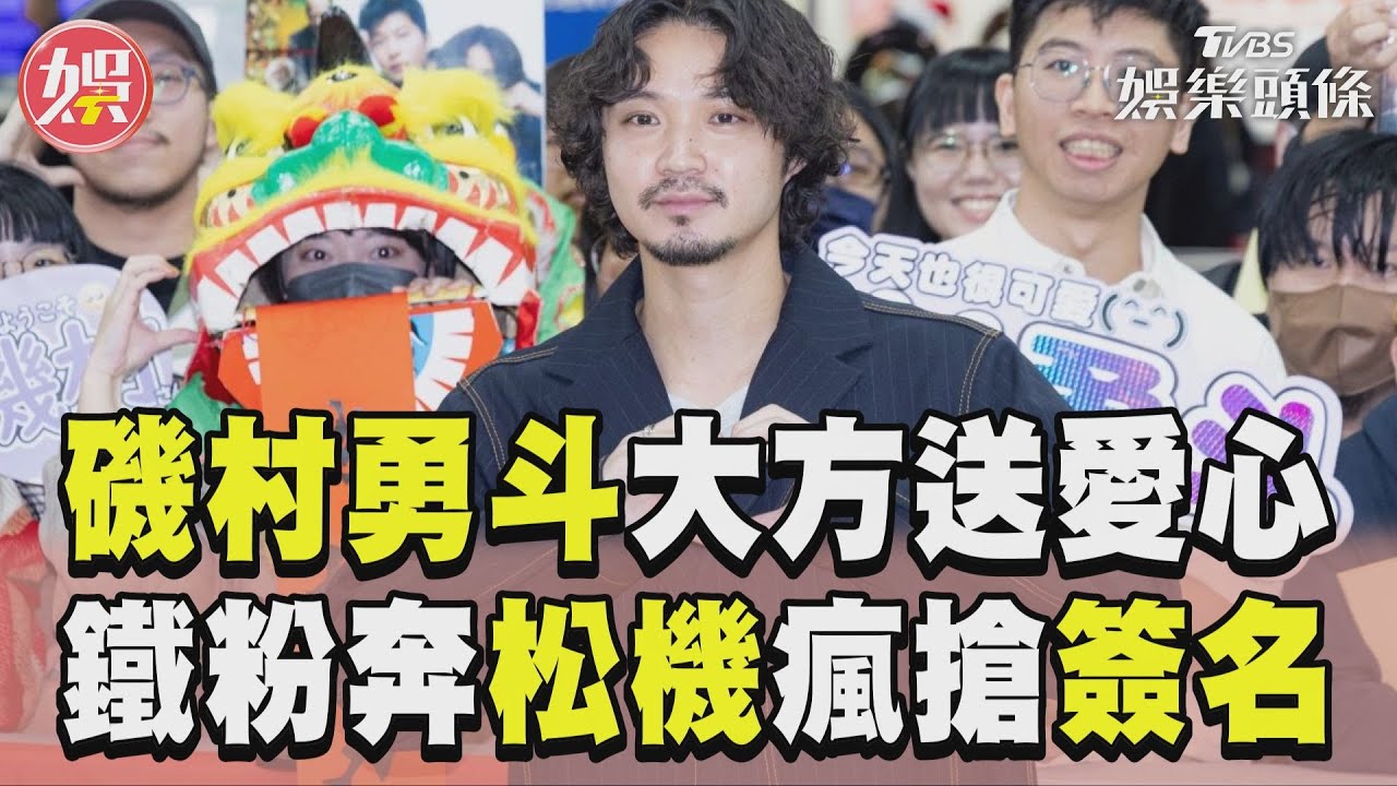 影音/《八犬傳》磯村勇斗送愛心 鐵粉紅布條應援松機秒變簽名會