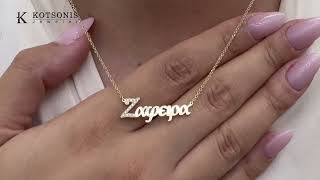 Κόσμημα Κοτσώνης Κόρινθος / Κοσμήματα με την υπογραφή του καλύτερου Ελληνικού εργαστηρίου