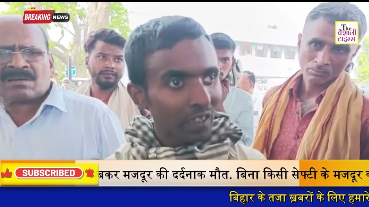 वैशाली के हाजीपुर सदर थाना क्षेत्र में एक मजदूर की तब दर्दनाक मौत हो गई जब वह दीवार तोड़ने का काम कर रहा था. बताया गया कि मजदूर जब दीवार तोड़ रहा था तभी दीवार उसके ऊपर गिर गया जिसके बाद उसे आनन-फानन में अन्य मजदूरों के द्वारा हाजीपुर सदर अस्पताल लाया गया जहां डॉक्टरों ने प्राथमिक जांच के बाद ही मृत घोषित कर दिया.