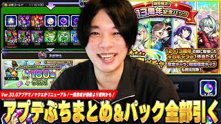【モンスト】ノマクエがリニューアル！オーブ180個に大英雄の書＆わくわくBANK1枠追加など報酬激アツ！一括育成が想像より便利かも！Ver.33.0周年アプデぷちまとめ＆パック全部引く！【しろ】