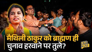 ‘बंधुआ मज़दूर नहीं BJP के’ Maithili Thakur के कारण क्या  BJP को वोट नहीं देगा ये गांव? Bihar