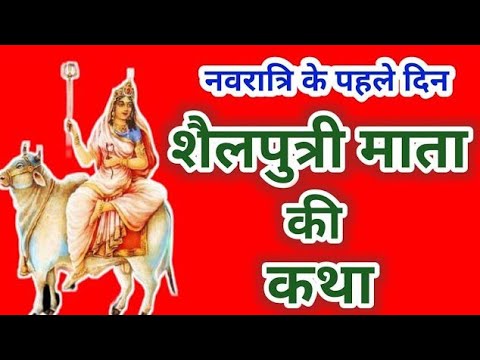 नवरात्रि की पहली देवी - Maa Shailputri Katha - माता शैलपुत्री की कथा - Navratri Day 1