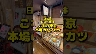 これが東京 本場のトンカツ #東京 #とんかつ #tokyo #tonkatsu