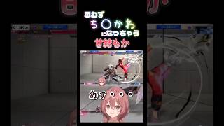 【スト６】思わずち○かわになっちゃう甘結もか #甘結もか #Shorts #ぶいすぽ #vtuber