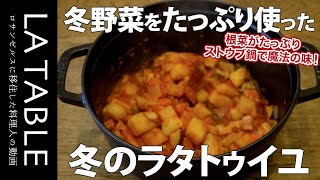 ストウブ (STAUB) 鍋で冬の野菜をたっぷり使ったラタトゥイユの作り方