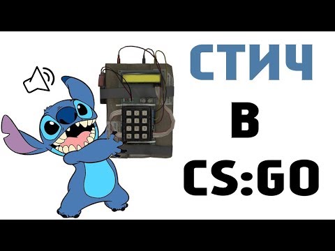 СТИЧ В CS GO