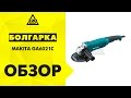 Makita GA6021C - видео