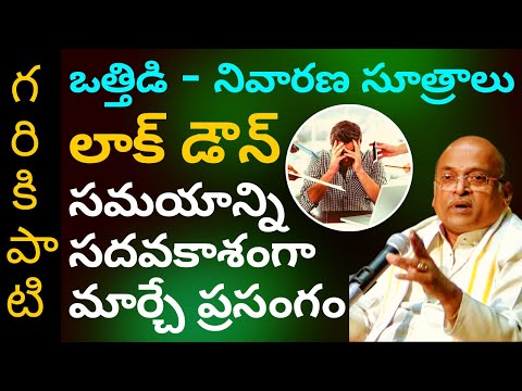 Garikapati Narasimha Rao about Stress Management [Full Speech] | ఒత్తిడి - నివారణ సూత్రాలు