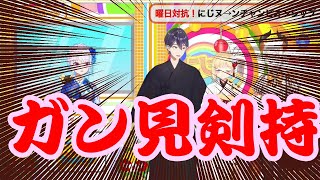 正月からアキくんをガン見する剣持刀也[剣持刀也/鈴谷アキ/にじさんじ/切り抜き]