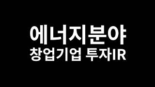 에너지분야 창업기업 투자IR 현장 스케치