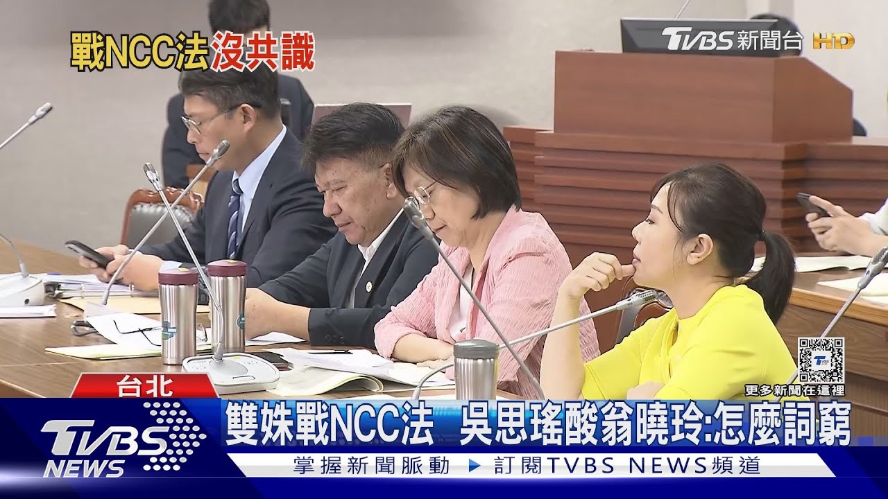 雙姝戰NCC法 吳思瑤酸翁曉玲:怎麼詞窮