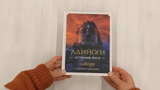 Видео о книге Адийоги. Источник Йоги. Садхгуру