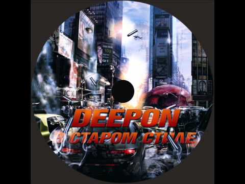 DeepON Feat. Smoove MC - Для Тех Кто В Теме