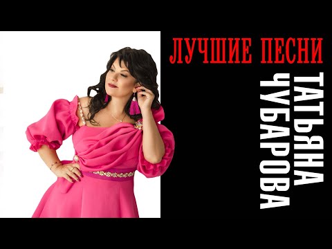 Татьяна Чубарова - Лучшие песни | Большой музыкальный сборник лучших хитов
