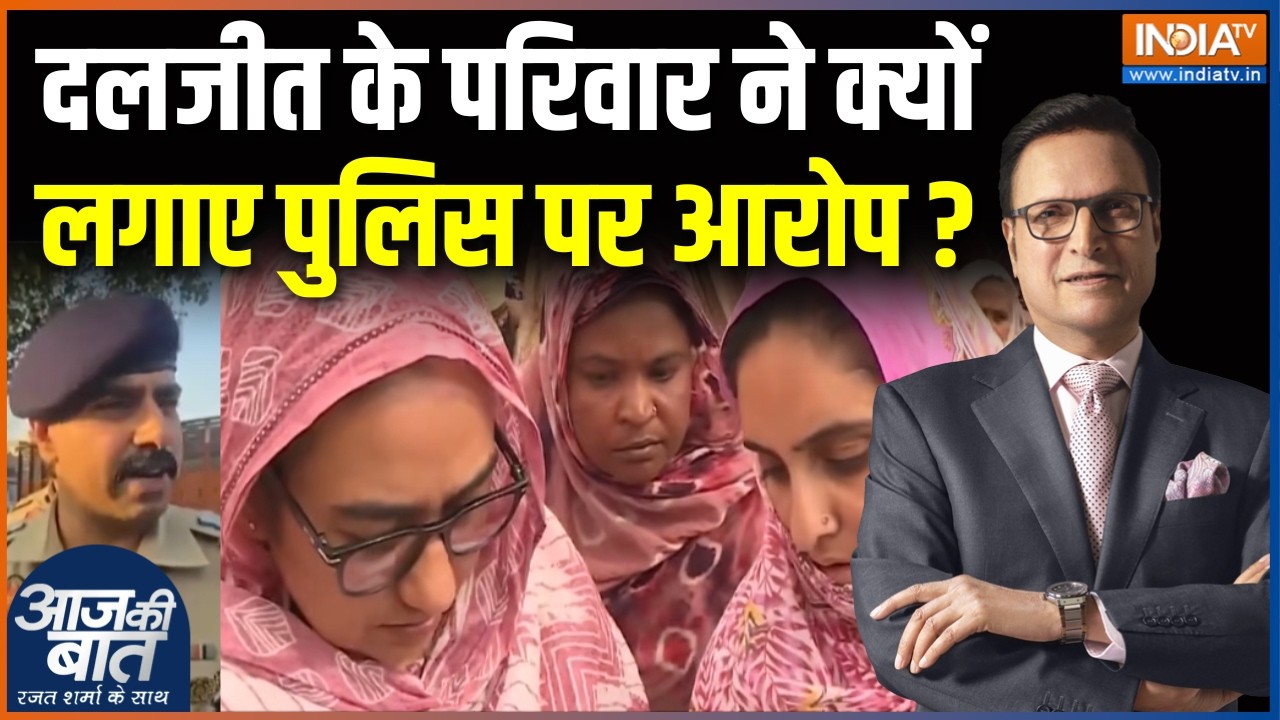 Punjab Drugs Latest : दलजीत के परिवार ने क्यों लगाए पुलिस पर आरोप ? Da