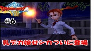 【ヤンガスだけでドルマゲス討伐を目指すドラクエ8実況#6】乳デカ娘ゼシカついに登場