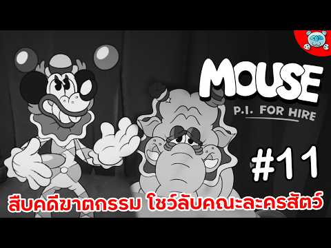 หนูสืบสวนคดีปริศนา คณะละครสัตว์ การแสดงลับ และตัวตลก!? MOUSE: P.I. For Hire # 11