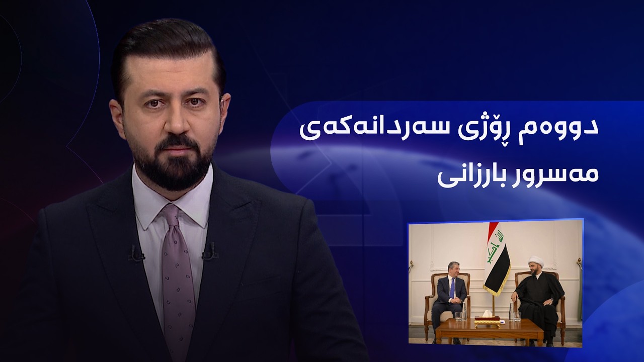 ڤیدیۆ | بژار دەباغ باسی دووەم ڕۆژی سەردانەکەی مەسرور بارزانی بۆ بەغداد دەکات