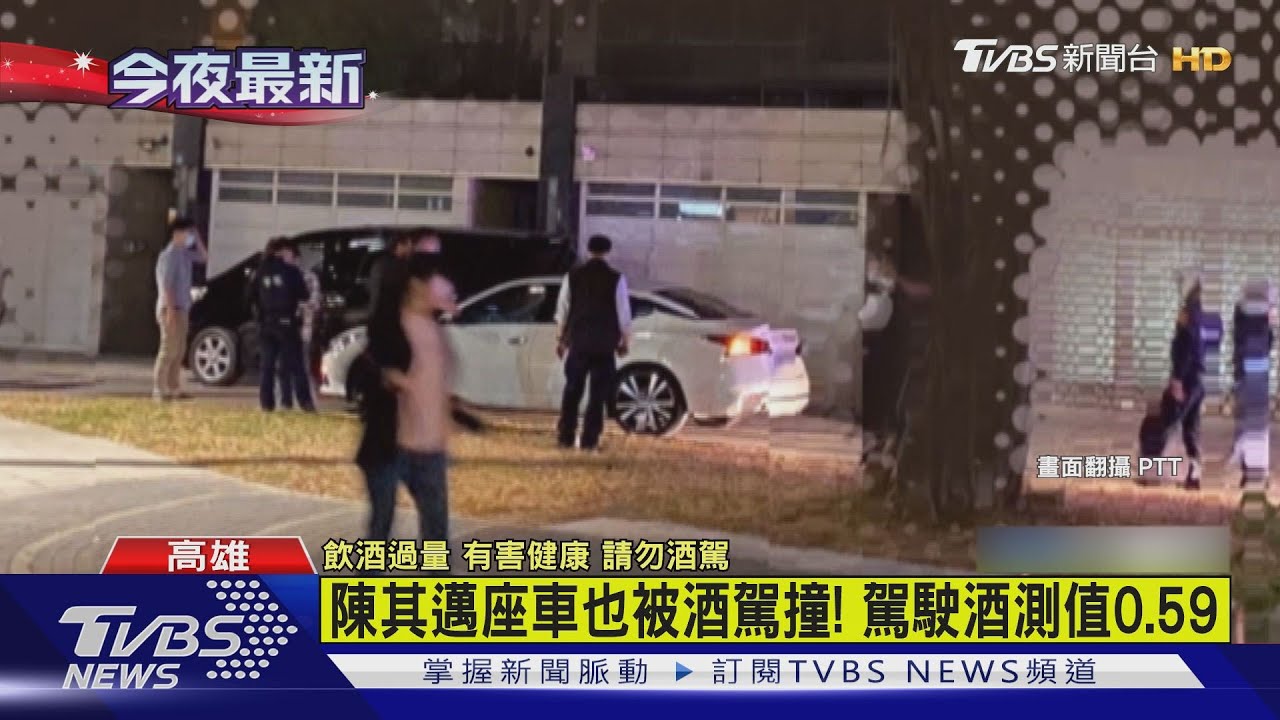 陳其邁座車也被酒駕撞！　駕駛酒測值0.59