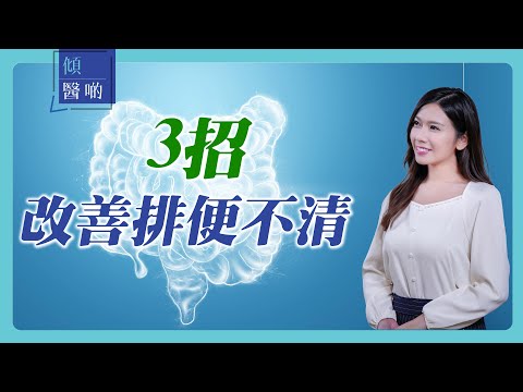 【腸胃健康】排便時覺得去唔清? 有辦法改善！｜  腸胃肝臟科專科 #吳昊醫生 (CC中文字幕)