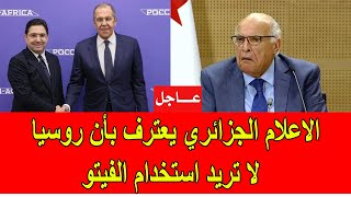 الاعلام الجزائري يعترف بأن روسيا لا تريد استخدام الفيتو ضد قرار مجلس الأمن حول الصحراء