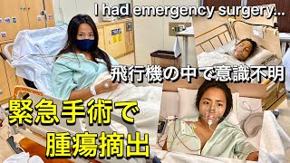 緊急手術で腫瘍摘出しました… / I had emergency surgery and got rid of a tumor | Yaska xoxo