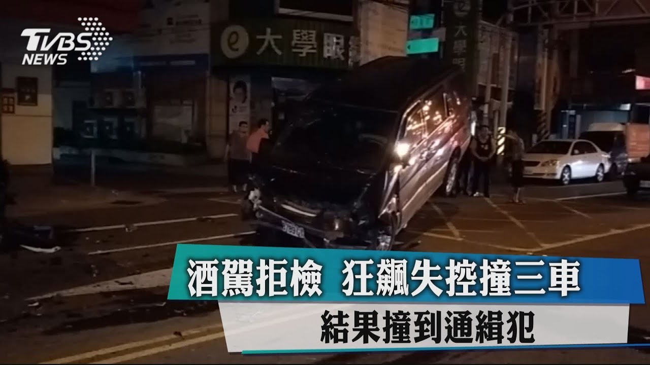 酒駕拒檢狂飆失控撞3車 結果撞到通緝犯