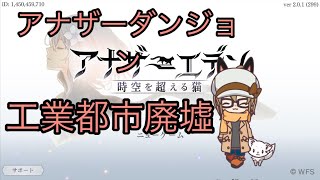 【アナザーエデン】アナザーダンジョン 工業都市廃墟 ハード