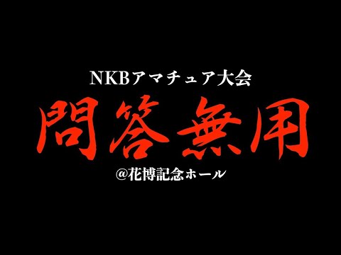 第62回 NKBアマチュアキックボクシング大会【問答無用】